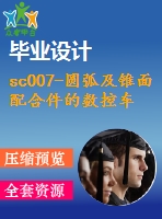 sc007-圓弧及錐面配合件的數控車削加工工藝及編程【帶三維圖】【優(yōu)秀數控類課題】