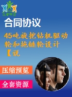 45噸旋挖鉆機驅(qū)動輪和拖鏈輪設計【說明書+cad+proe】