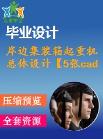 岸邊集裝箱起重機總體設(shè)計【5張cad圖紙】【優(yōu)秀】