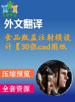 食品瓶蓋注射模設(shè)計【30張cad圖紙+畢業(yè)論文+開題報告+外文翻譯】