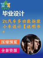 2t汽車多功能拆裝小車設計【說明書+8張cad】【優(yōu)秀畢業(yè)設計資料】【已通過答辯】