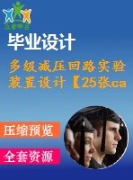 多級(jí)減壓回路實(shí)驗(yàn)裝置設(shè)計(jì)【25張cad圖紙和說(shuō)明書(shū)】