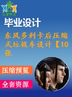 東風(fēng)多利卡后壓縮式垃圾車設(shè)計(jì)【10張cad圖紙+畢業(yè)論文】