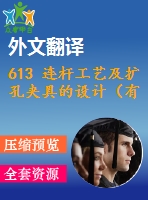 613 連桿工藝及擴(kuò)孔夾具的設(shè)計(jì)（有cad圖+ppt+中英文翻譯）