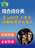 【jx333】小型自動(dòng)翻轉(zhuǎn)提升機(jī)設(shè)計(jì)[2a0]