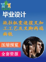 拖拉機變速撥叉加工工藝及叉腳兩端面銑削夾具設(shè)計【4張cad圖紙、工藝卡片和說明書】