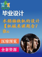 水稻插秧機的設計【機械類課題含7張cad圖+說明書1.3萬字23頁，帶三維圖】