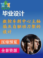 數(shù)控車削中心主軸箱及自驅(qū)動刀架的設(shè)計【8張cad圖紙+畢業(yè)答辯論文】