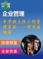 中學(xué)班主任工作管理系統(tǒng)——學(xué)生成績管理模塊的設(shè)計(jì)與開發(fā)