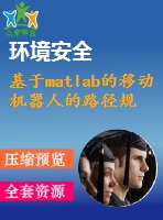 基于matlab的移動機(jī)器人的路徑規(guī)劃