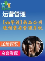 [vb畢設(shè)]藥品公司進(jìn)銷售存管理系統(tǒng)vc