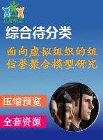 面向虛擬組織的組信譽聚合模型研究