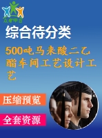 500噸馬來(lái)酸二乙酯車(chē)間工藝設(shè)計(jì)工藝流程設(shè)計(jì)