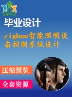 zigbee智能照明設(shè)備控制系統(tǒng)設(shè)計