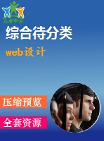 web設(shè)計