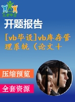 [vb畢設(shè)]vb庫存管理系統(tǒng)（論文＋開題報(bào)告＋源代碼）