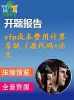 vfp成本費(fèi)用計(jì)算系統(tǒng)（源代碼+論文）