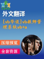 [vb畢設(shè)]vb教師管理系統(tǒng)vb+access含源代碼+可執(zhí)行程序+論文+開題報(bào)告+外文翻譯+答辯稿(2)