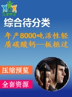 年產(chǎn)8000噸活性輕質(zhì)碳酸鈣—板框過濾機(jī)的設(shè)計(jì)