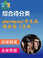 php+mysql學(xué)生成績查詢（系統(tǒng)）