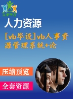 [vb畢設]vb人事資源管理系統(tǒng)+論文