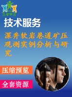 深井軟巖巷道礦壓觀測(cè)實(shí)例分析與研究