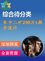 長平二礦240萬t新井設(shè)計