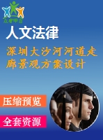 深圳大沙河河道走廊景觀方案設(shè)計(jì)