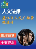 湛江市人民廣場景觀設(shè)計