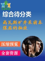 高瓦斯礦井采前本煤層的抽放