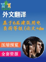 基于6層建筑用電負(fù)荷等級(論文+dwg圖紙+外文翻譯+文獻(xiàn)綜述+開題報(bào)告)