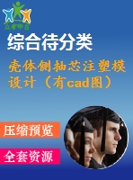 殼體側(cè)抽芯注塑模設(shè)計(jì)（有cad圖）