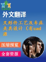 叉形件工藝及車床夾具設(shè)計(jì)（有cad源圖+文獻(xiàn)翻譯+ppt）