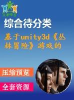 基于unity3d《叢林冒險(xiǎn)》游戲的設(shè)計(jì)與開發(fā)