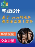 基于 proe的液壓泵變量活塞ⅰ零件的工裝設計