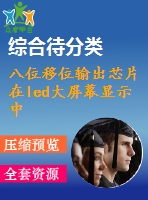 八位移位輸出芯片在led大屏幕顯示中的應(yīng)用