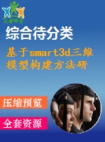 基于smart3d三維模型構建方法研究