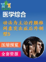 動法為主治療腰椎間盤突出癥后外側型50例