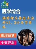 俯臥仰頭推肩法治療t1、2小關(guān)節(jié)紊亂36例