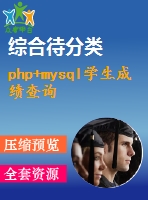 php+mysql學(xué)生成績(jī)查詢