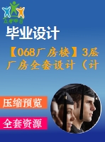 【068廠房樓】3層廠房全套設(shè)計（計算書，圖紙）