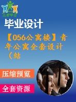 【056公寓樓】青年公寓全套設(shè)計（結(jié)構(gòu)計算書，圖紙，施工組織設(shè)計等）