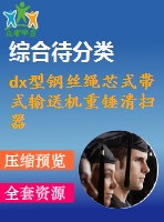 dx型鋼絲繩芯式帶式輸送機重錘清掃器裝配圖