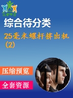 25毫米螺桿擠出機 (2)