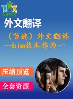 （節(jié)選）外文翻譯--bim技術(shù)作為一個(gè)學(xué)習(xí)工具在施工階段模型測量的優(yōu)勢