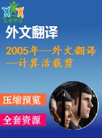 2005年--外文翻譯--計算活載剪力的橫向分布系數(shù)的簡便方法