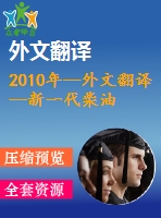 2010年--外文翻譯--新一代柴油燃料廠的樁基礎(chǔ)設(shè)計理念和測試方案