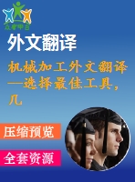 機(jī)械加工外文翻譯--選擇最佳工具，幾何形狀和切削條件，利用表面粗糙度預(yù)測模型端銑