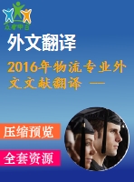 2016年物流專業(yè)外文文獻(xiàn)翻譯 ---城市物流的機(jī)遇與挑戰(zhàn)