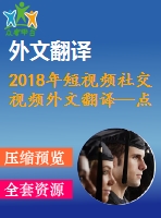 2018年短視頻社交視頻外文翻譯—點贊與觀看調(diào)查網(wǎng)絡(luò)視頻內(nèi)容創(chuàng)作者對受歡迎程度的看法